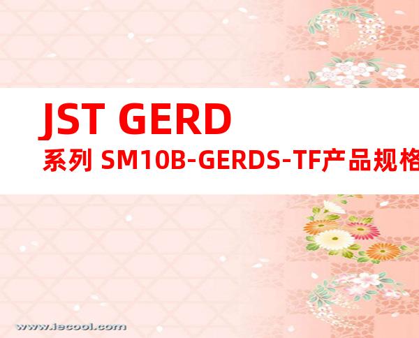 JST GERD系列 SM10B-GERDS-TF产品规格书